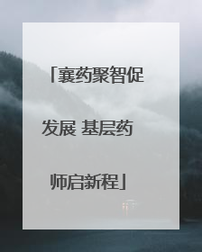 襄药聚智促发展 基层药师启新程