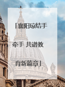 襄阳琼结手牵手 共谱教育新篇章