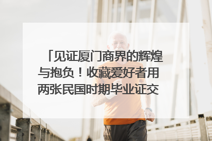 见证厦门商界的辉煌与抱负！收藏爱好者用两张民国时期毕业证交换了一枚银章