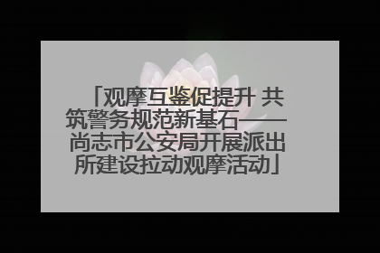 观摩互鉴促提升 共筑警务规范新基石——尚志市公安局开展派出所建设拉动观摩活动