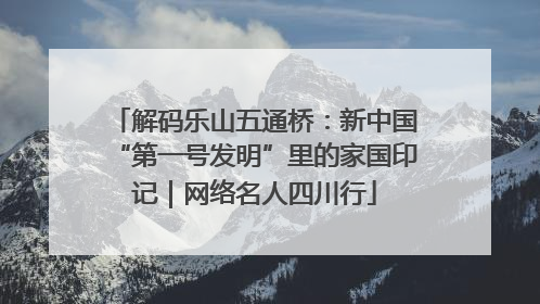 解码乐山五通桥：新中国“第一号发明”里的家国印记｜网络名人四川行