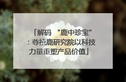 解码 “鹿中珍宝”：尊禧鹿研究院以科技力量重塑产品价值