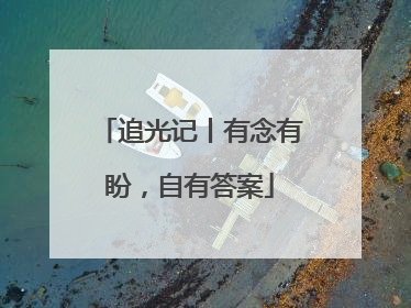 追光记丨有念有盼，自有答案
