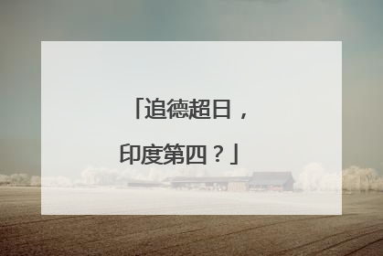 追德超日，印度第四？