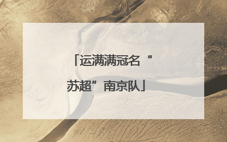 运满满冠名“苏超”南京队
