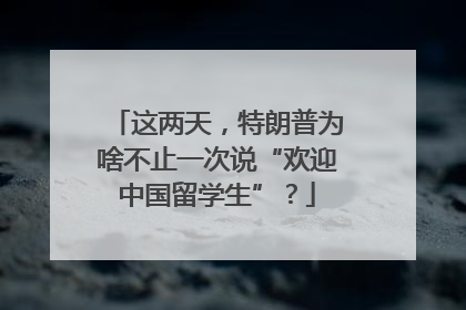 这两天，特朗普为啥不止一次说“欢迎中国留学生”？