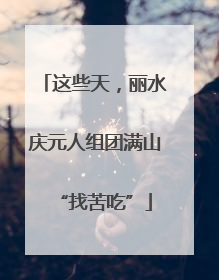 这些天，丽水庆元人组团满山“找苦吃”