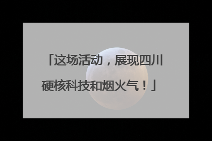 这场活动，展现四川硬核科技和烟火气！