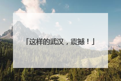 这样的武汉，震撼！