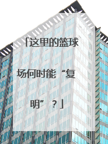 这里的篮球场何时能“复明”？