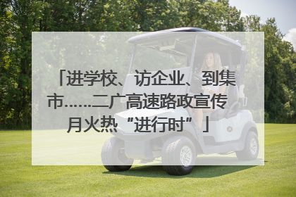 进学校、访企业、到集市……二广高速路政宣传月火热“进行时”