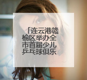 连云港赣榆区举办全市首届少儿乒乓球俱乐部联赛