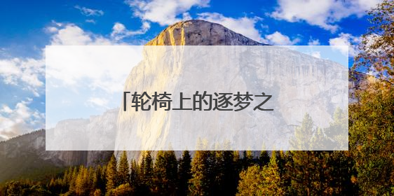 轮椅上的逐梦之光：竹山姑娘张园的冠军进阶路