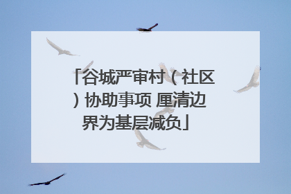 谷城严审村（社区）协助事项 厘清边界为基层减负