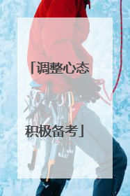 调整心态 积极备考