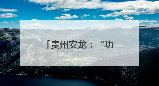 贵州安龙：“功夫少年”展英姿