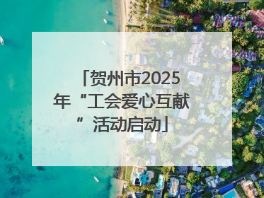 贺州市2025年“工会爱心互献”活动启动
