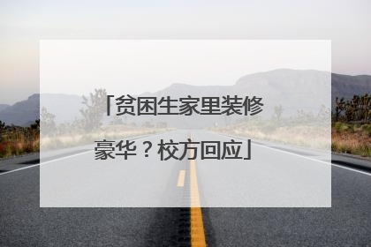 贫困生家里装修豪华？校方回应