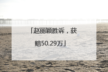 赵丽颖胜诉，获赔50.29万