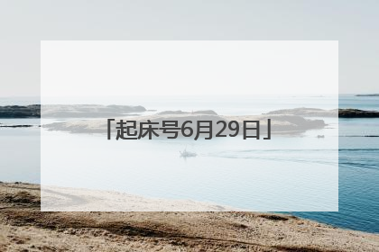 起床号6月29日