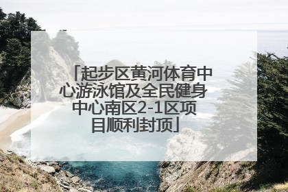 起步区黄河体育中心游泳馆及全民健身中心南区2-1区项目顺利封顶