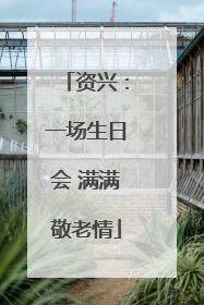 资兴：一场生日会 满满敬老情