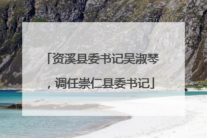 资溪县委书记吴淑琴，调任崇仁县委书记