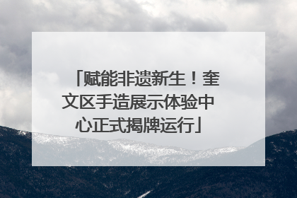赋能非遗新生！奎文区手造展示体验中心正式揭牌运行