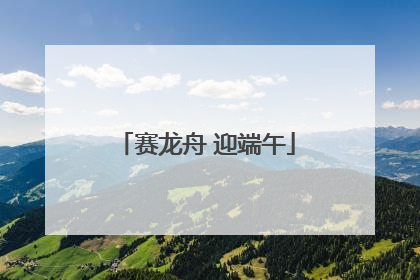 赛龙舟 迎端午