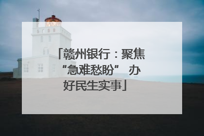 赣州银行：聚焦“急难愁盼” 办好民生实事