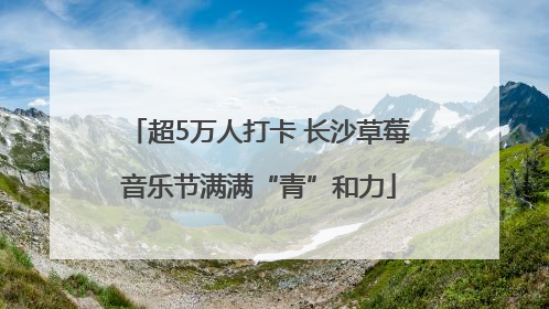 超5万人打卡 长沙草莓音乐节满满“青”和力