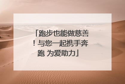 跑步也能做慈善！与您一起携手奔跑 为爱助力