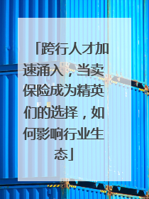 跨行人才加速涌入，当卖保险成为精英们的选择，如何影响行业生态