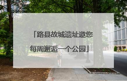 路县故城遗址邀您每周邂逅一个公园