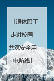 退休职工走进校园 共筑安全用电防线