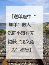 送单途中“加单”救人！洛阳小哥在无锡获“见义勇为”称号