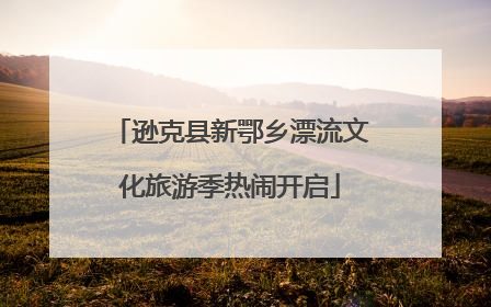 逊克县新鄂乡漂流文化旅游季热闹开启