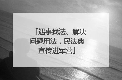 遇事找法、解决问题用法，民法典宣传进军营