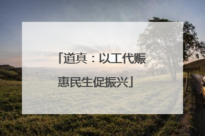 道真：以工代赈惠民生促振兴