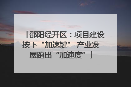 邵阳经开区：项目建设按下“加速键” 产业发展跑出“加速度”
