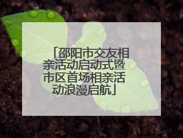 邵阳市交友相亲活动启动式暨市区首场相亲活动浪漫启航