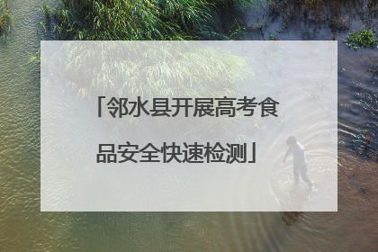 邻水县开展高考食品安全快速检测