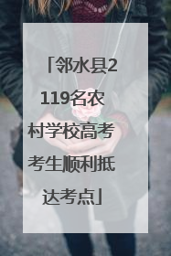 邻水县2119名农村学校高考考生顺利抵达考点