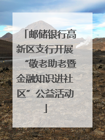 邮储银行高新区支行开展“敬老助老暨金融知识进社区”公益活动