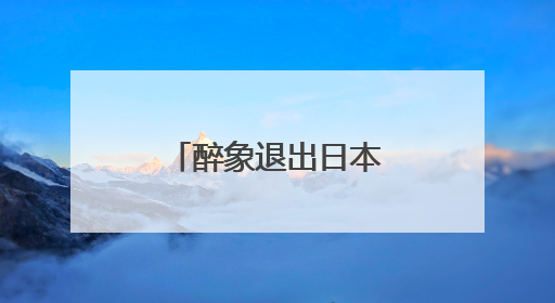 醉象退出日本市场，资生堂及时止损？