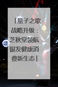 量子之歌战略升级：芝秋堂领航银发健康消费新生态