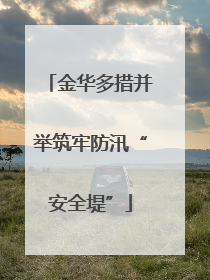 金华多措并举筑牢防汛“安全堤”