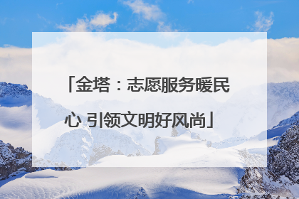 金塔：志愿服务暖民心 引领文明好风尚