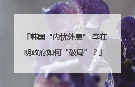 韩国“内忧外患” 李在明政府如何“破局”？