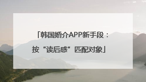 韩国婚介APP新手段：按“读后感”匹配对象